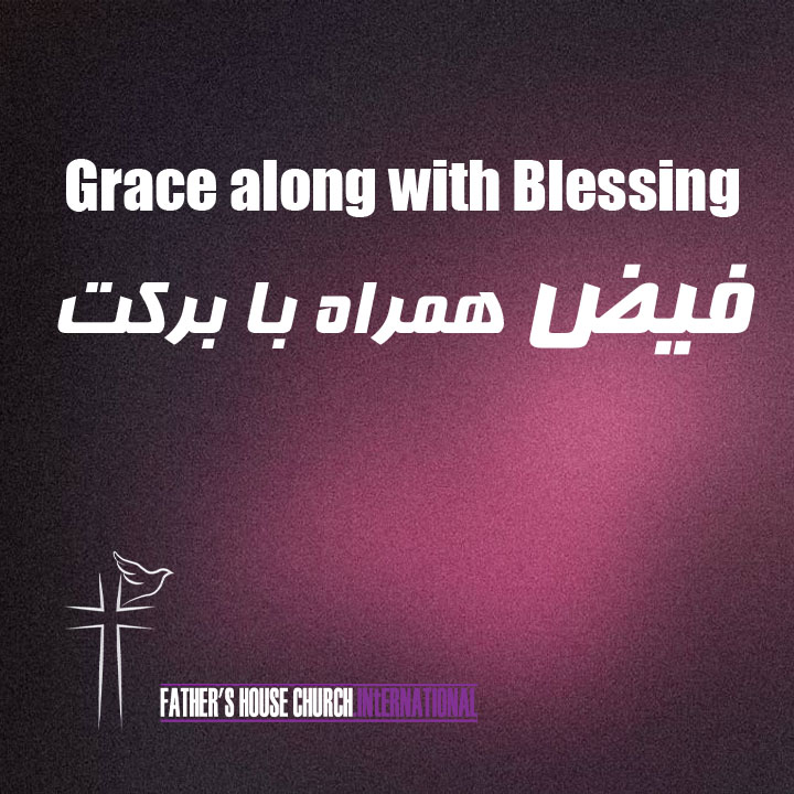 موعظه فیض همراه با برکت در کلیسای خانه پدری - Father's House Church International