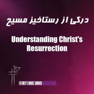 موعظه درکی از رستاخیز مسیح - کلیسای بین‌المللی خانه پدر