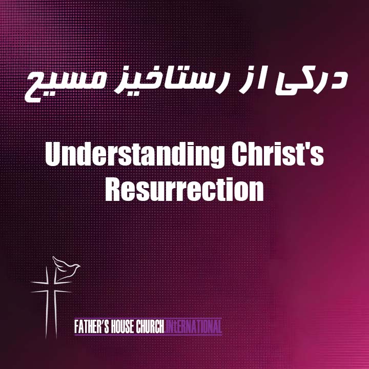 موعظه درکی از رستاخیز مسیح - کلیسای بین‌المللی خانه پدر