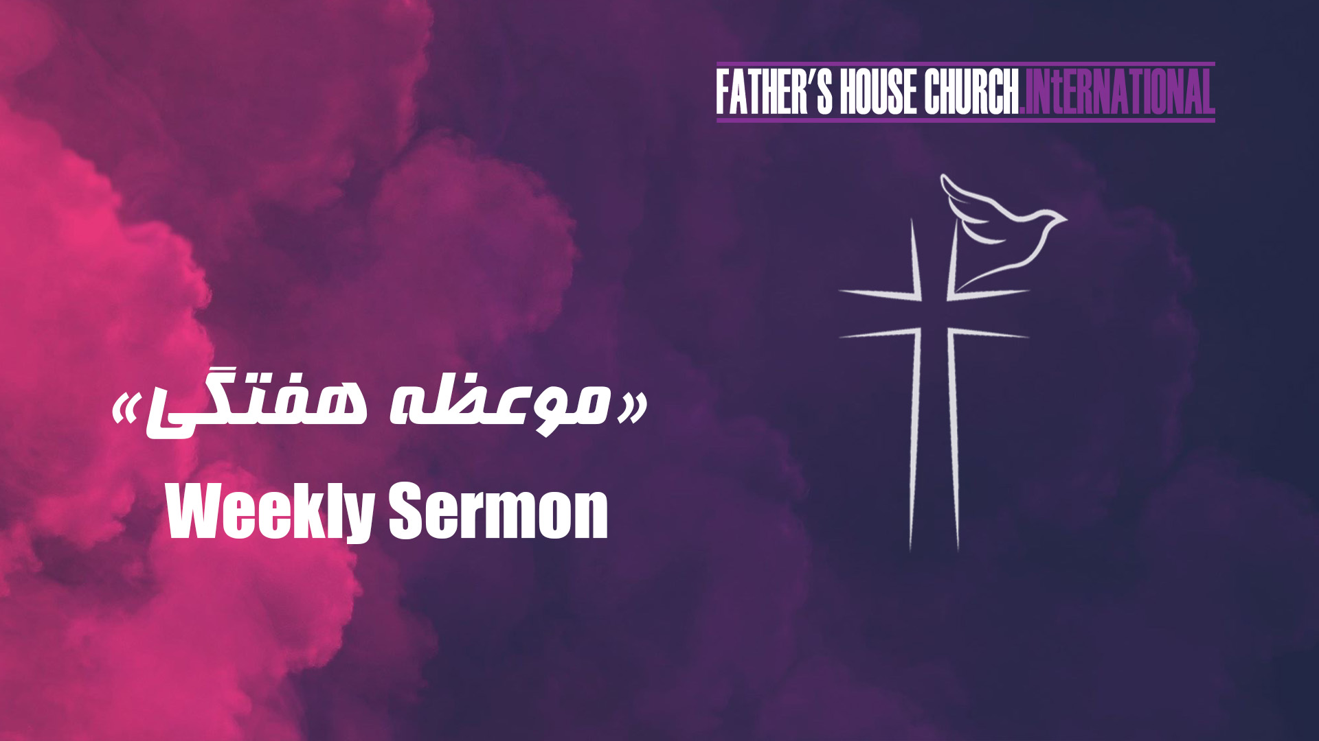 Father’s House Church«کلیسای خانه پدر»